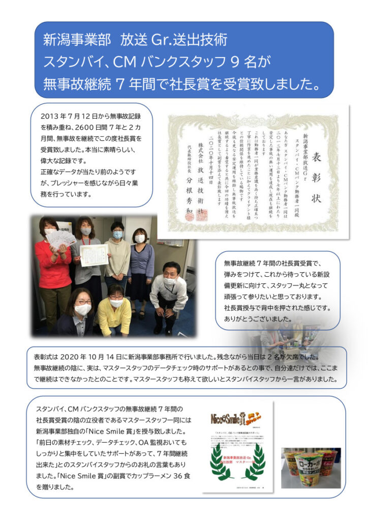 新潟事業部 放送Gr.送出技術
スタンバイ、CMバンクスタッフ9名が無事故継続7年間で社長賞を受賞致しました。
