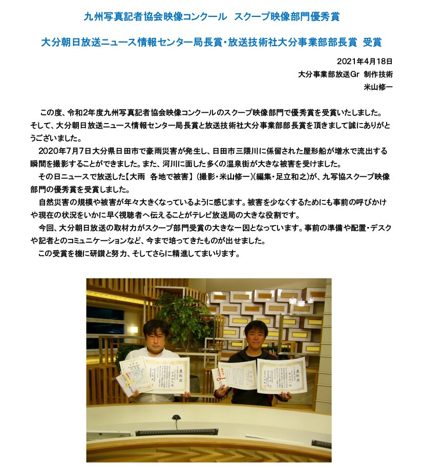 九州写真記者協会映像コンクール スクープ映像部門優秀賞
大分朝日放送ニュース情報センター局長賞·放送技術社大分事業部部長賞 受賞
