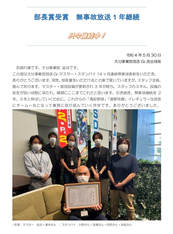 部長賞受賞 無事故放送1年継続
只今維続中!